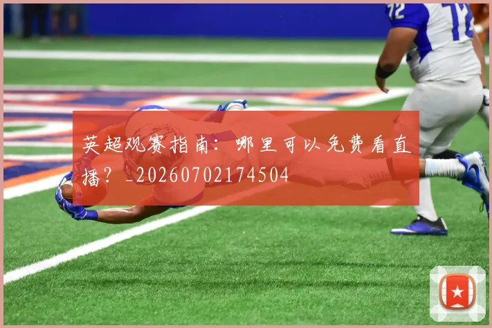 英超观赛指南:哪里可以免费看直播?_20260702174504